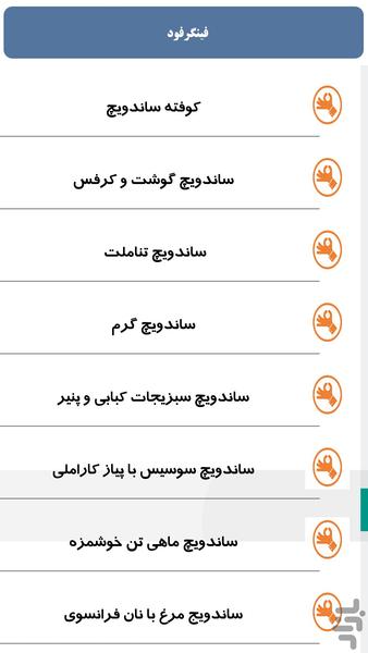 فینگرفود - عکس برنامه موبایلی اندروید