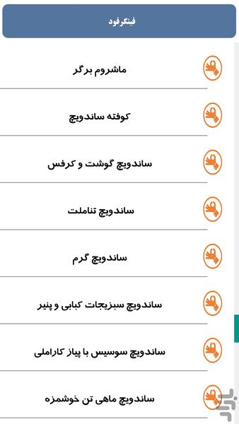فینگرفود - عکس برنامه موبایلی اندروید