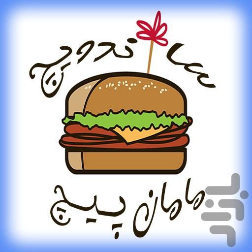 ساندویچ مامان پیچ - Image screenshot of android app