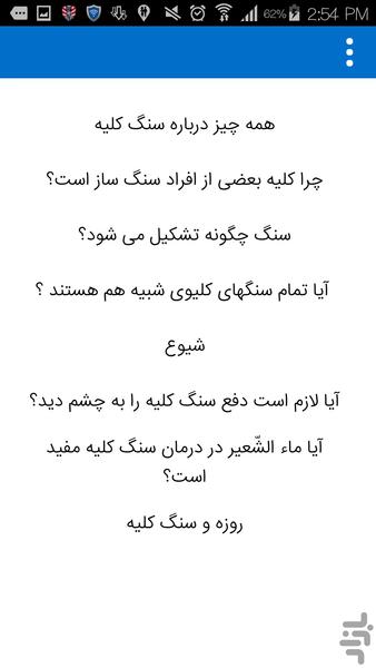 سنگ کلیه - عکس برنامه موبایلی اندروید