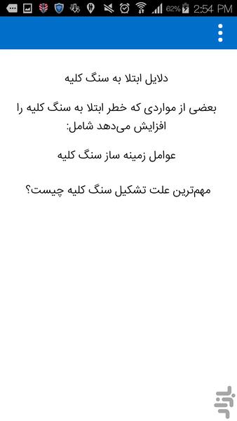 سنگ کلیه - عکس برنامه موبایلی اندروید