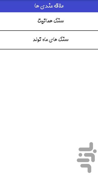 خواص سنگ ها و نگین ها - عکس برنامه موبایلی اندروید