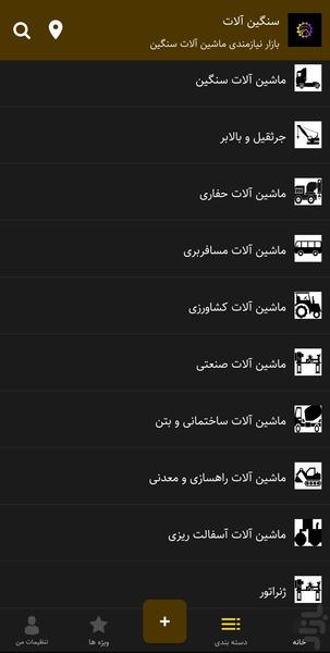 سنگین آلات - عکس برنامه موبایلی اندروید