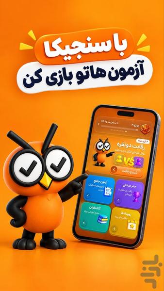 سنجیکا | آزمون استخدامی و کنکور - عکس برنامه موبایلی اندروید