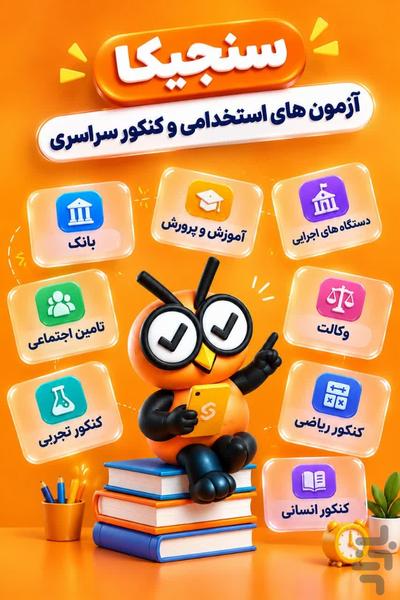 سنجیکا | آزمون استخدامی و کنکور - عکس برنامه موبایلی اندروید