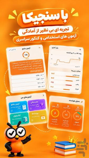 سنجیکا | آزمون استخدامی و کنکور - عکس برنامه موبایلی اندروید