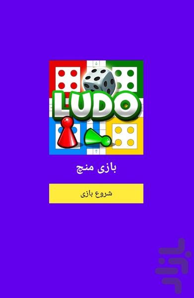 بازی منچ - Gameplay image of android game