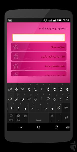 سونامی سرطان ( آشنایی و پیشگیری) - Image screenshot of android app