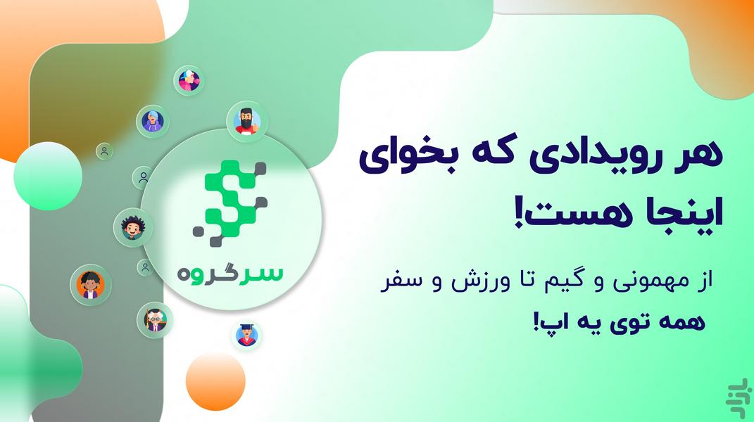 سرگروه - عکس برنامه موبایلی اندروید