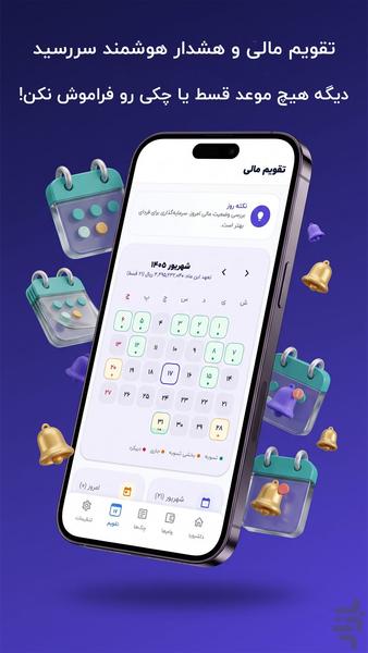 سررسید | مدیریت اقساط، وام و چک - Image screenshot of android app