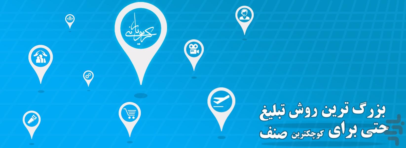 کرمونی یار - عکس برنامه موبایلی اندروید