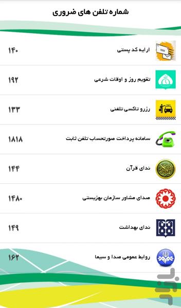 تماس های اضطراری - عکس برنامه موبایلی اندروید