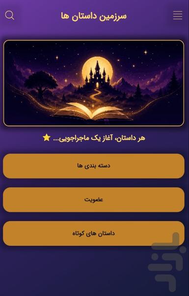 سرزمین داستان - عکس برنامه موبایلی اندروید