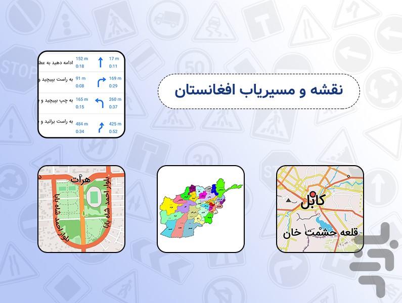 نقشه آفلاین افغانستان - عکس برنامه موبایلی اندروید