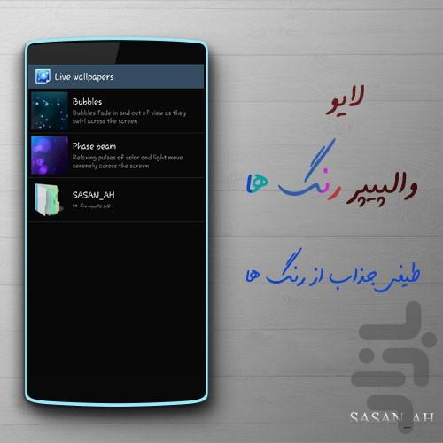 لايو والپيپر رنگ ها - Image screenshot of android app