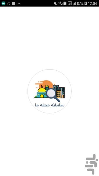 سامانه محله ما - Image screenshot of android app