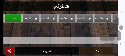 شطرنج - عکس بازی موبایلی اندروید