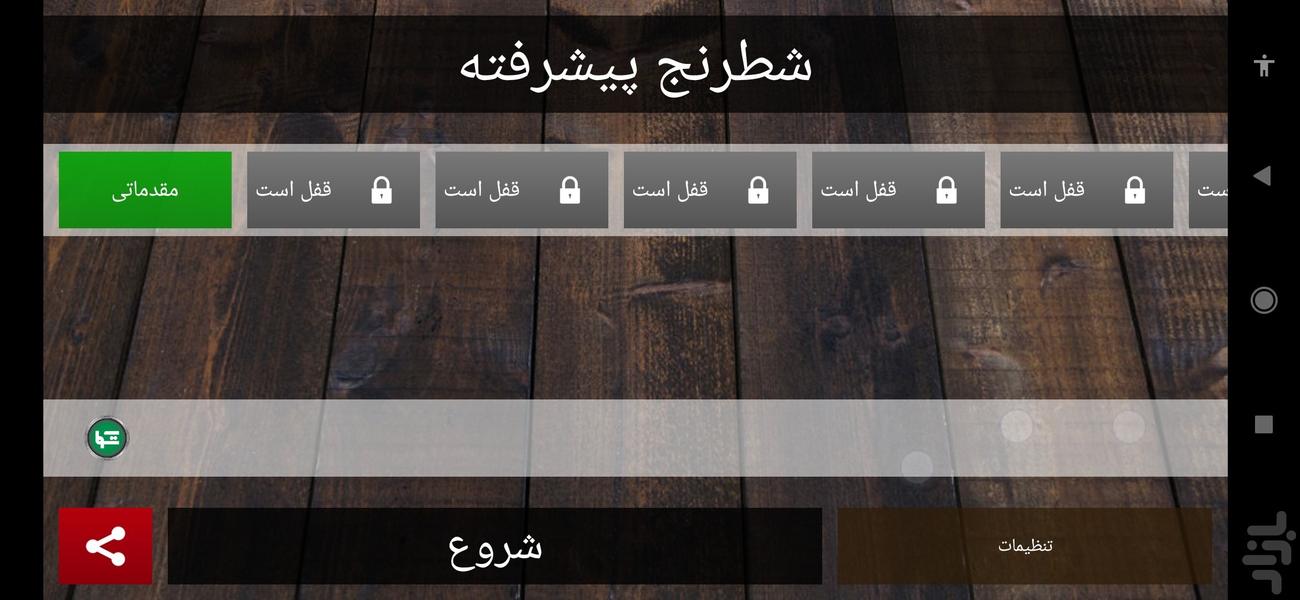 شطرنج باز - Gameplay image of android game