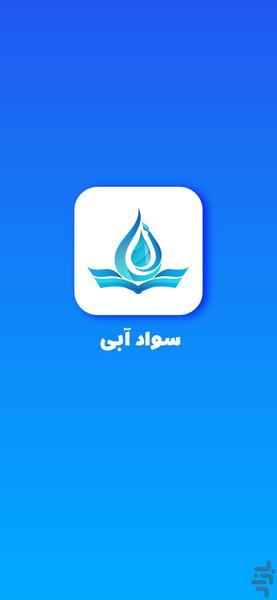 سوادآبی - عکس برنامه موبایلی اندروید