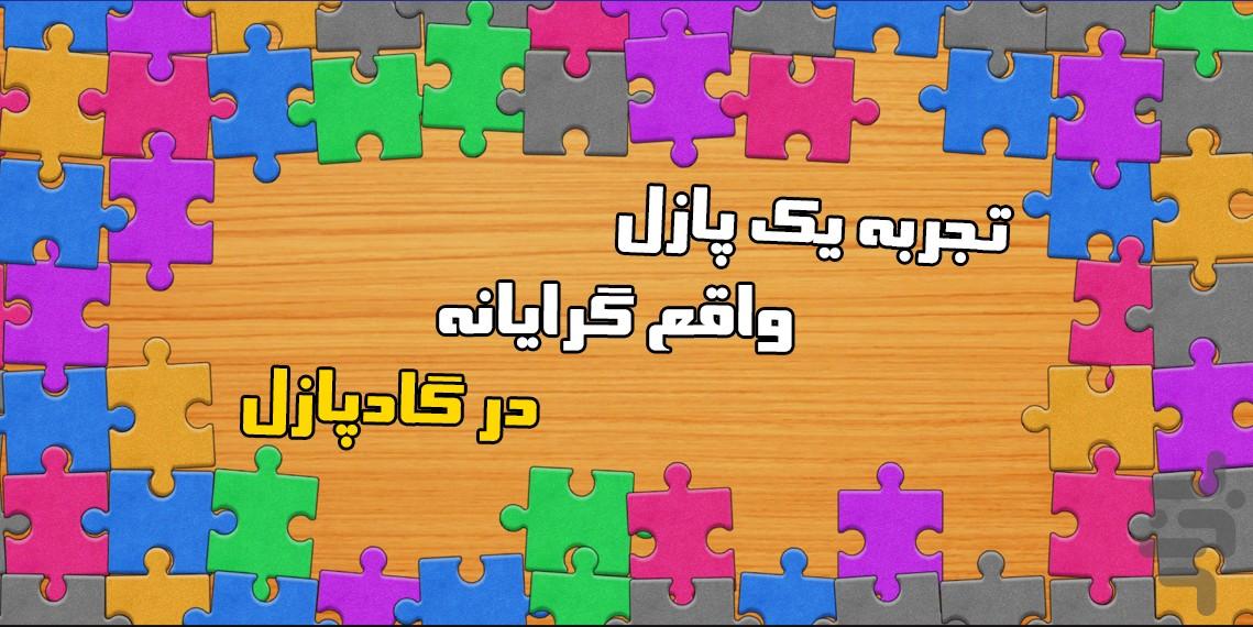 گاد پازل - عکس بازی موبایلی اندروید