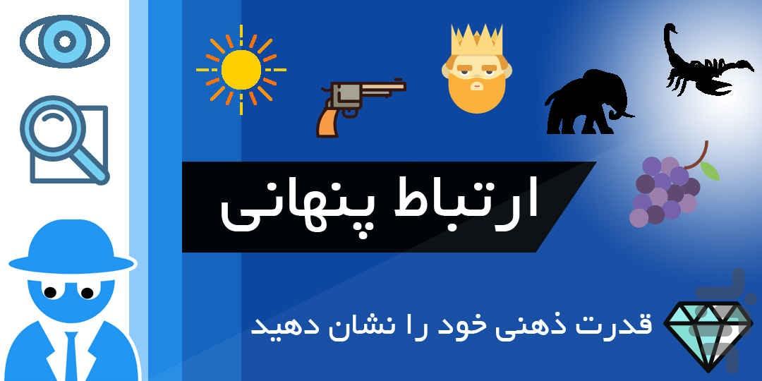 ارتباط پنهانی - عکس بازی موبایلی اندروید