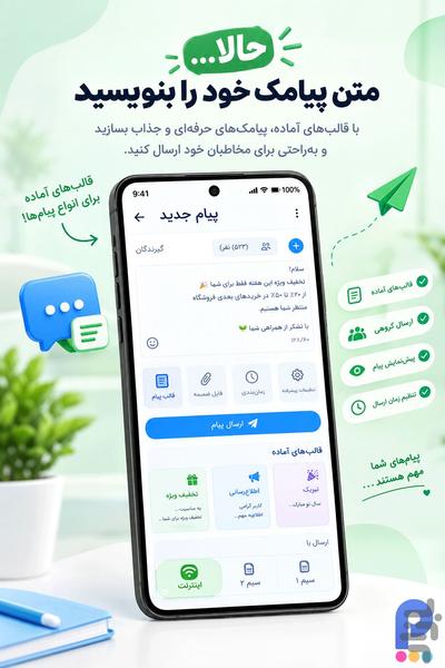 پیام ویژه پیامک سیم کارت وsms انبوه - عکس برنامه موبایلی اندروید