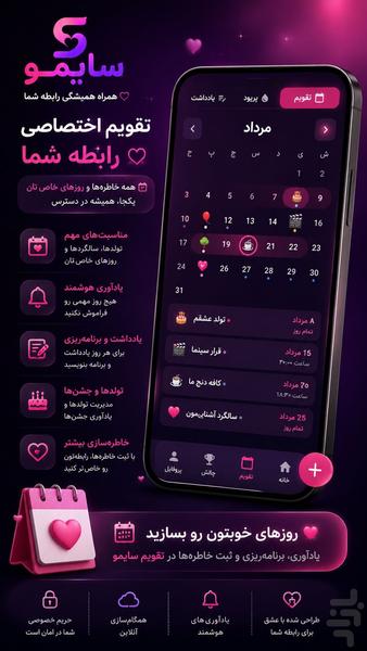 سایمو | اپ رابطه، فیلم و تقویم - عکس برنامه موبایلی اندروید