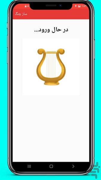ساز چنگ - عکس برنامه موبایلی اندروید