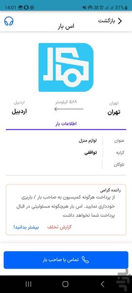 اس بار رانندگان | اعلام بار سراسری - عکس برنامه موبایلی اندروید
