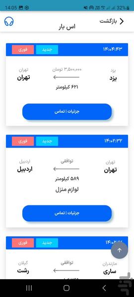اس بار رانندگان | اعلام بار سراسری - عکس برنامه موبایلی اندروید