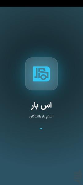 اس بار رانندگان | اعلام بار سراسری - عکس برنامه موبایلی اندروید
