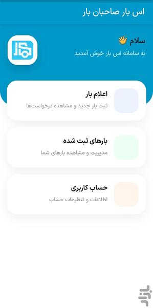 اس بار - ثبت بار - عکس برنامه موبایلی اندروید