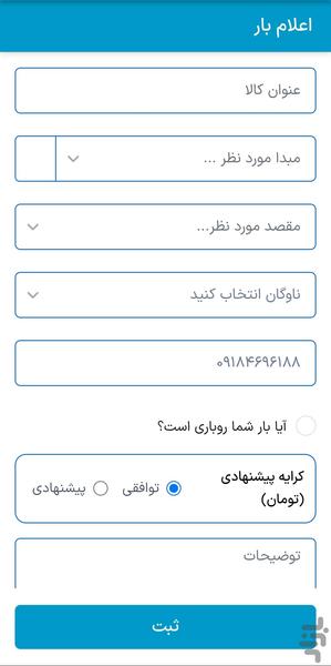 اس بار - ثبت بار - عکس برنامه موبایلی اندروید