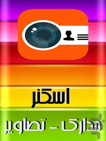 اسکنر - مدارک و تصاویر - عکس برنامه موبایلی اندروید