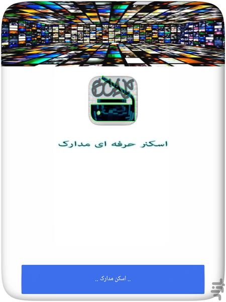 اسکنر حرفه ای - عکس برنامه موبایلی اندروید