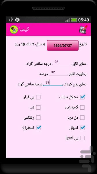 پایش کودک رستا - عکس برنامه موبایلی اندروید