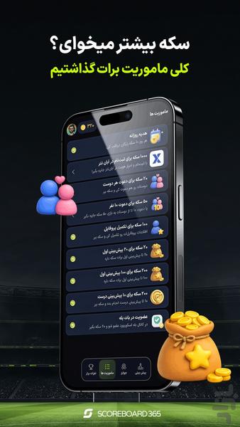 اسکوربورد ۳۶۵ - عکس بازی موبایلی اندروید