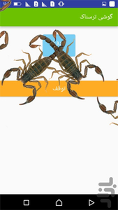 عقرب روی گوشی - عکس برنامه موبایلی اندروید