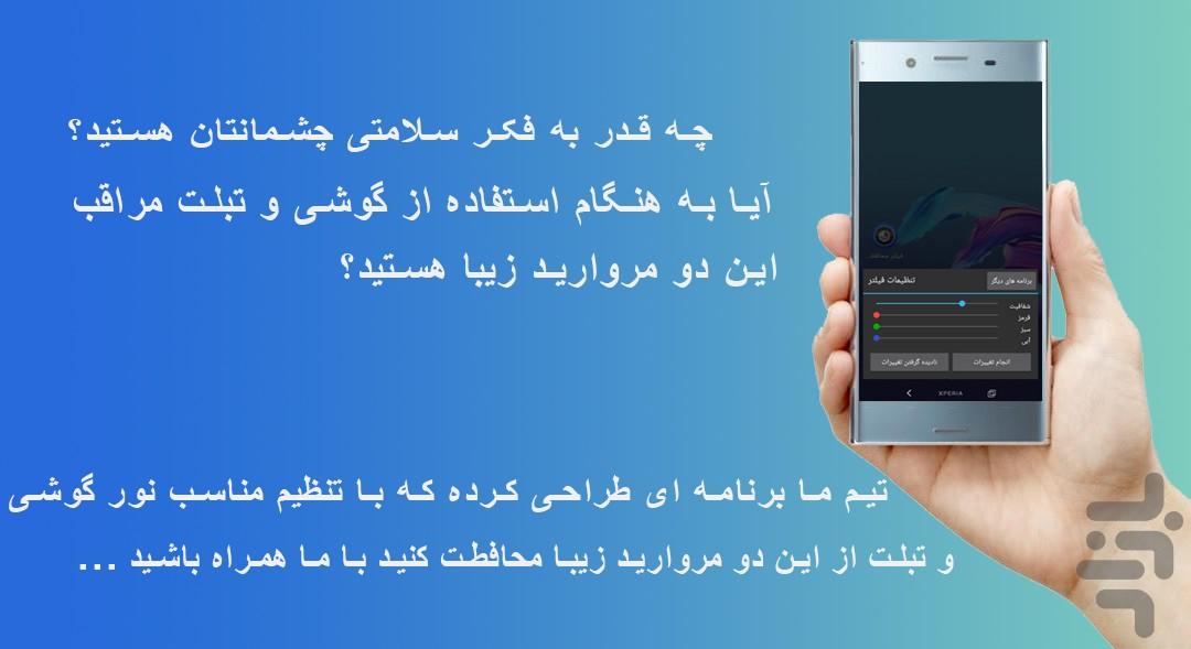 محافظ چشم - عکس برنامه موبایلی اندروید