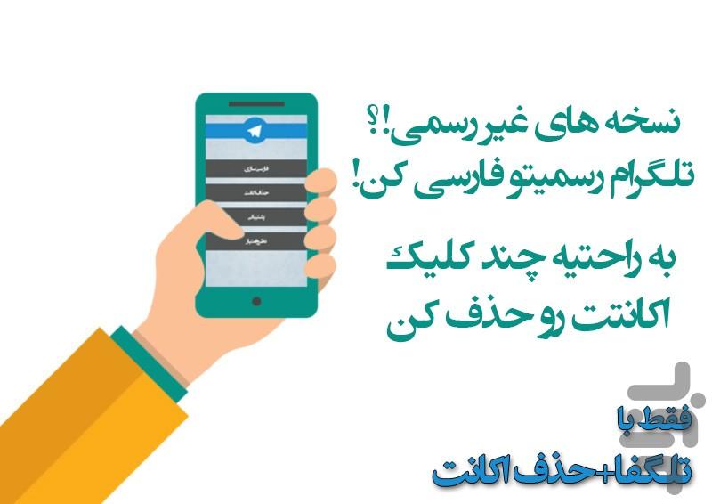 تلگفا+حذف اکانت - عکس برنامه موبایلی اندروید