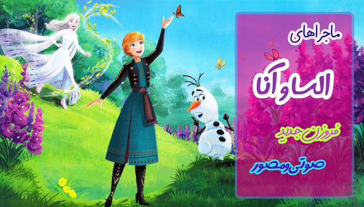 داستان صوتی السا و انا frozen 4 - Image screenshot of android app