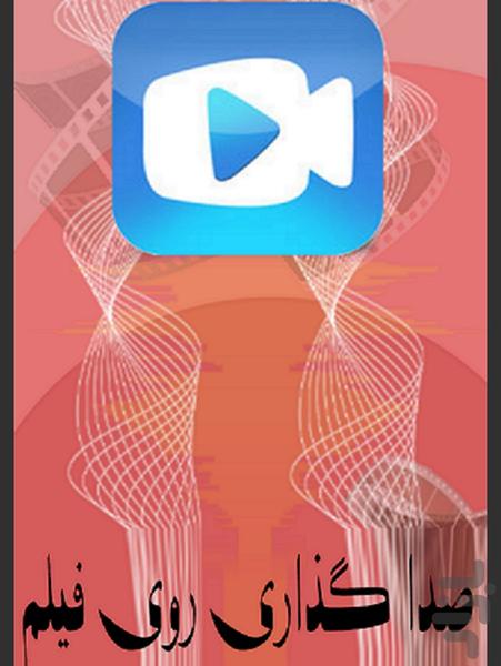 صدا گذاری روی فیلم - عکس برنامه موبایلی اندروید