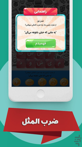 برج کلمه (اطلاعات و ضرب المثل و شعر) - عکس بازی موبایلی اندروید