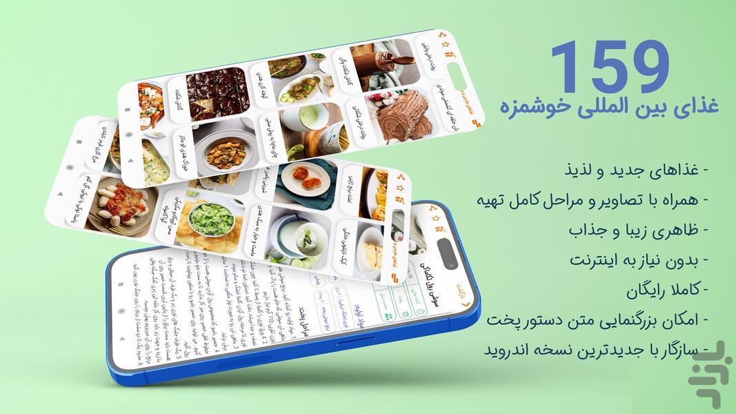 آشپزی 160 غذای خارجی و بین الملل - عکس برنامه موبایلی اندروید