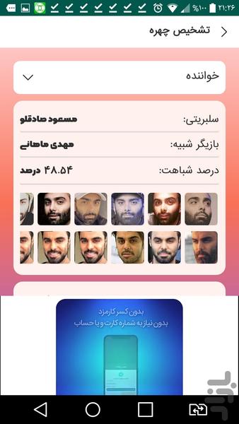 چهره شناس بازیگران ایرانی - عکس برنامه موبایلی اندروید