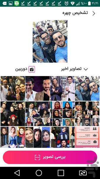 چهره شناس بازیگران ایرانی - عکس برنامه موبایلی اندروید