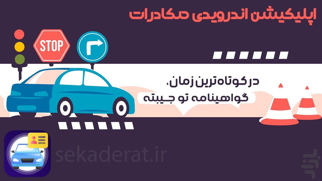 آیین نامه رانندگی - صکادرات - Image screenshot of android app