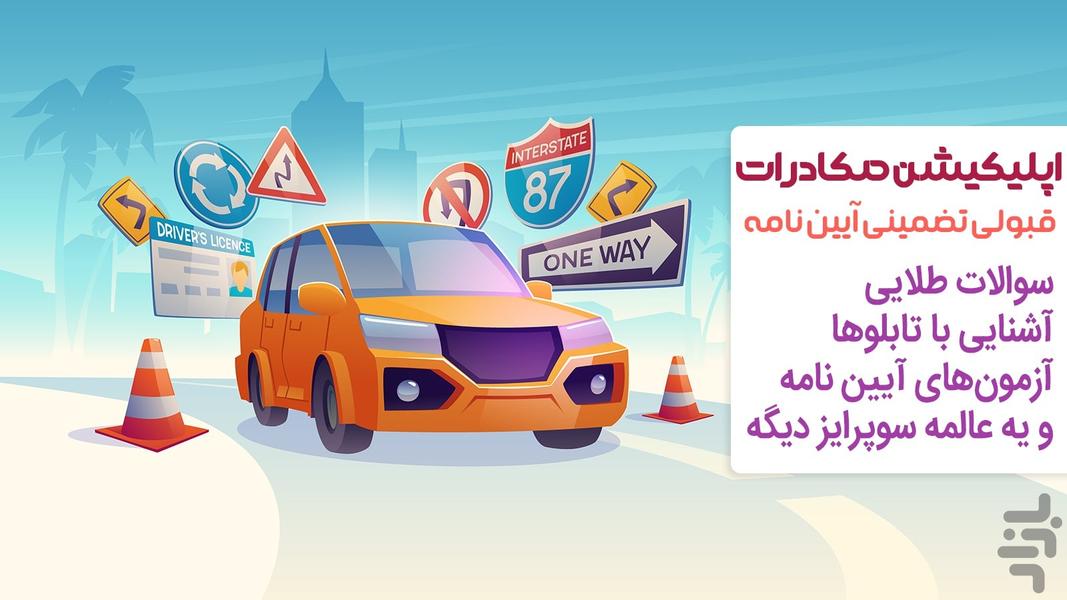 آیین نامه رانندگی - صکادرات - Image screenshot of android app