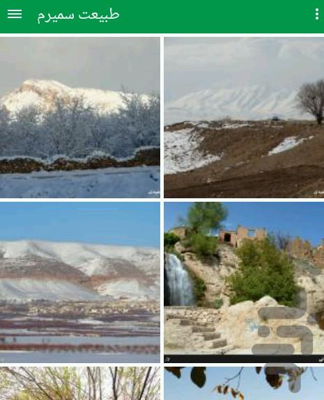 طبیعت سمیرم - عکس برنامه موبایلی اندروید