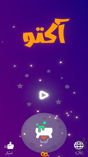 آکتو - Gameplay image of android game